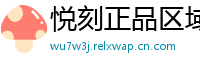 悦刻正品区域通